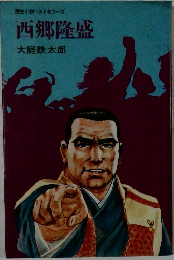西郷隆盛
