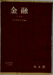 金融　(改訂版)