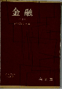 金融　(改訂版)