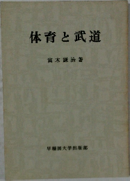 体育と武道