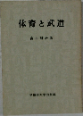 体育と武道
