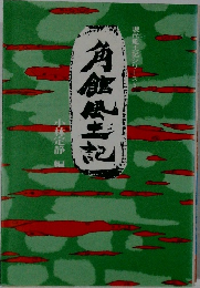 現代風土記シリーズ　5　角館風土記