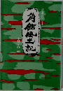 現代風土記シリーズ　5　角館風土記
