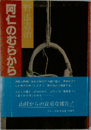 阿仁のむらから