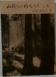 山役人と村人たち　上巻