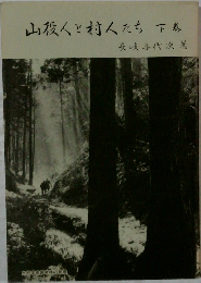 山殺人と村人たち下巻