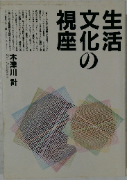 生活文化の視座