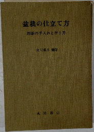盆栽の仕立て方