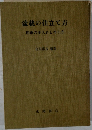 盆栽の仕立て方