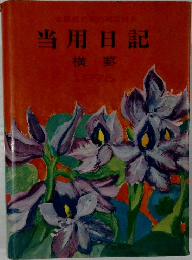 全国観光案内地図付き当用日記