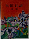 全国観光案内地図付き当用日記