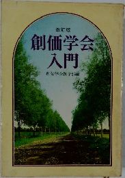 創価学会入門