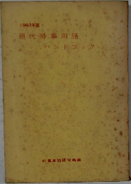 現代時事用語　1963年版