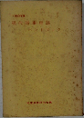 現代時事用語　1963年版