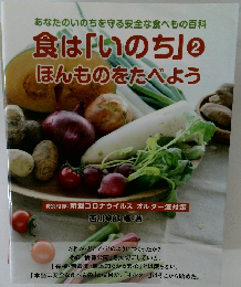 食は「いのち」 2  ほんものをたべよう