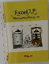 Excel入門　Microsoft Office 2010