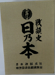 戦極史　日乃本