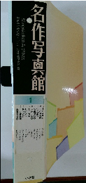 名作写真館　1