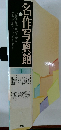 名作写真館　1