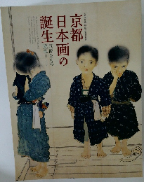 京都日本画の誕生