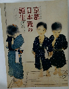 京都日本画の誕生
