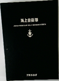 海上自衛隊  JAPAN MARITIME SELF-DEFENSE FORCE