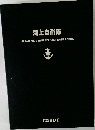 海上自衛隊  JAPAN MARITIME SELF-DEFENSE FORCE