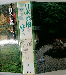 日本庭園をゆく