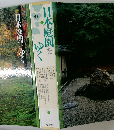 日本庭園をゆく