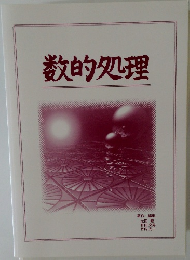 数的処理