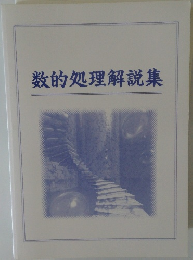 数的処理解説集