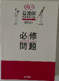 看護師  2016年版 必修問題