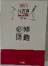 看護師  2016年版 必修問題