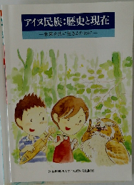 アイヌ民族: 歴史と現在　未来を共に生きるために