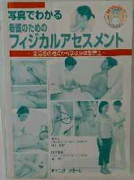 写真でわかる看護のためのフィジカルアセスメント