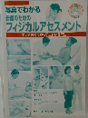 写真でわかる看護のためのフィジカルアセスメント