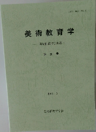 美術教育学　第 23 号 2002年3月号