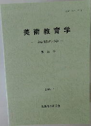 美術教育学  美術科教育学会誌　第 23 号