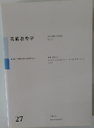 美術教育学  27