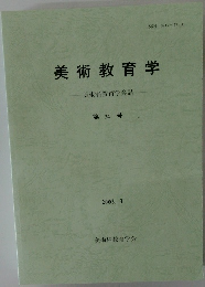 美術教育学  美術科教育学会誌　第24号