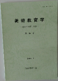 美術教育学　第26号  2005年3月号
