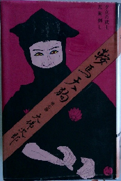 鞍馬天狗　第七巻