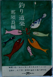 釣り道楽　那須良