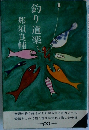 釣り道楽　那須良