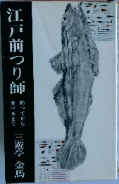 江戸前つり師