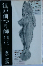 江戸前つり師