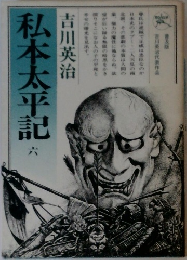 私本太平記　6