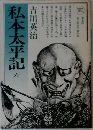 私本太平記　6