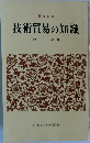 技術貿易の知識