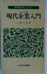 現代企業入門